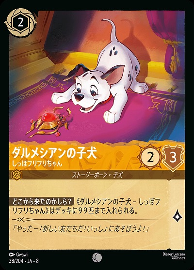 ダルメシアンの子犬 【ROJ/038/204C】